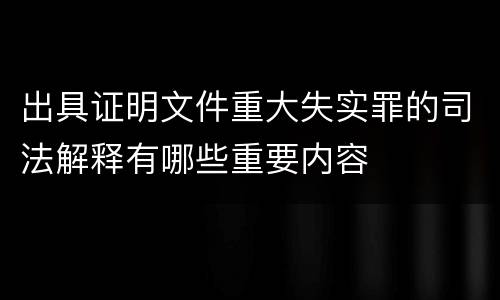 出具证明文件重大失实罪的司法解释有哪些重要内容