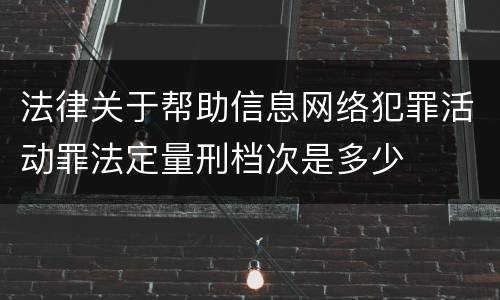 法律关于帮助信息网络犯罪活动罪法定量刑档次是多少