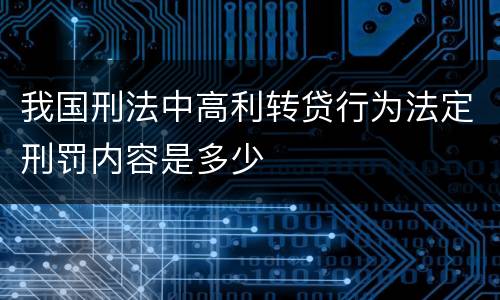 我国刑法中高利转贷行为法定刑罚内容是多少