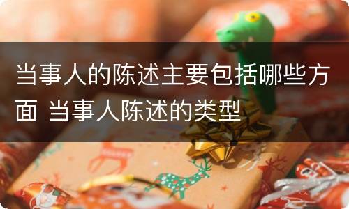 当事人的陈述主要包括哪些方面 当事人陈述的类型