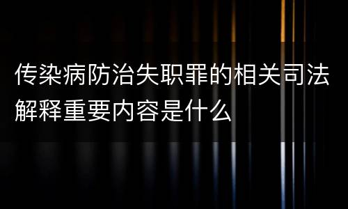 传染病防治失职罪的相关司法解释重要内容是什么