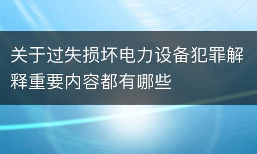 关于过失损坏电力设备犯罪解释重要内容都有哪些