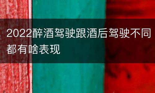 2022醉酒驾驶跟酒后驾驶不同都有啥表现