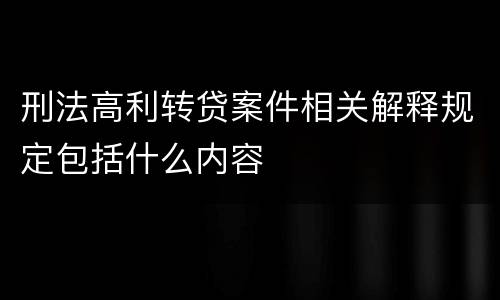 刑法高利转贷案件相关解释规定包括什么内容