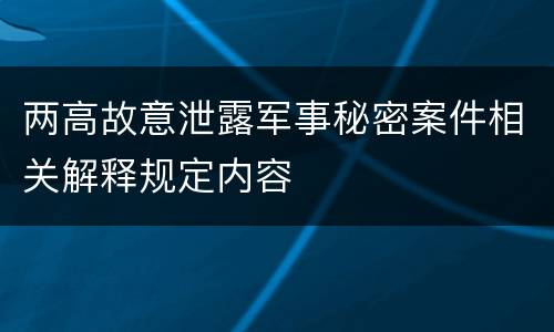 两高故意泄露军事秘密案件相关解释规定内容