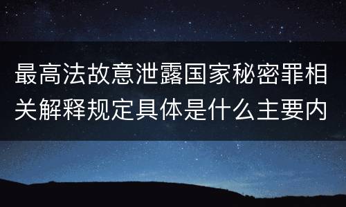 最高法故意泄露国家秘密罪相关解释规定具体是什么主要内容