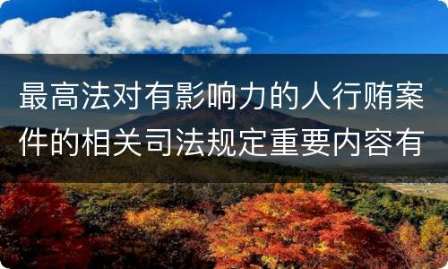 最高法对有影响力的人行贿案件的相关司法规定重要内容有哪些