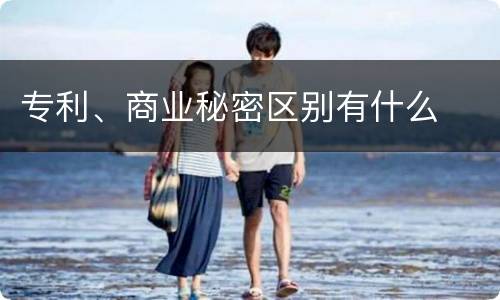 专利、商业秘密区别有什么