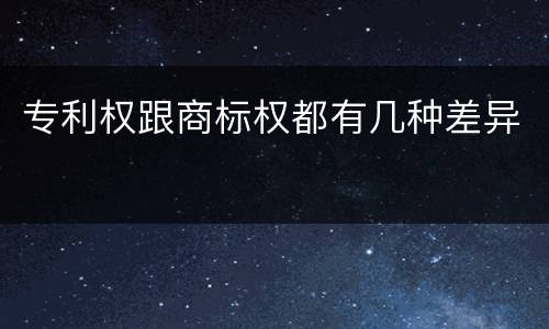 专利权跟商标权都有几种差异