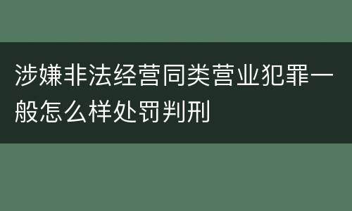 涉嫌非法经营同类营业犯罪一般怎么样处罚判刑