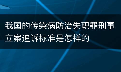 我国的传染病防治失职罪刑事立案追诉标准是怎样的