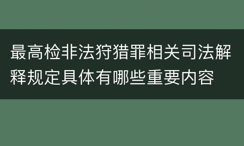 最高检非法狩猎罪相关司法解释规定具体有哪些重要内容