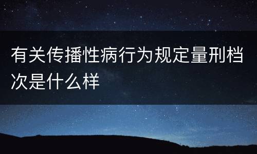 有关传播性病行为规定量刑档次是什么样