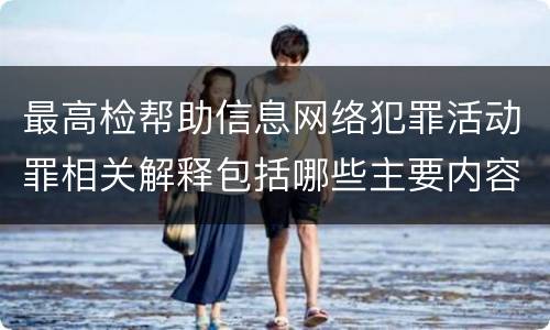 最高检帮助信息网络犯罪活动罪相关解释包括哪些主要内容
