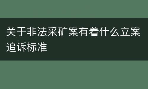 关于非法采矿案有着什么立案追诉标准