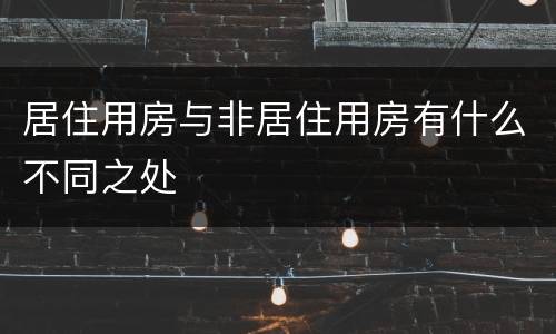 居住用房与非居住用房有什么不同之处