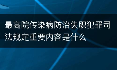 最高院传染病防治失职犯罪司法规定重要内容是什么
