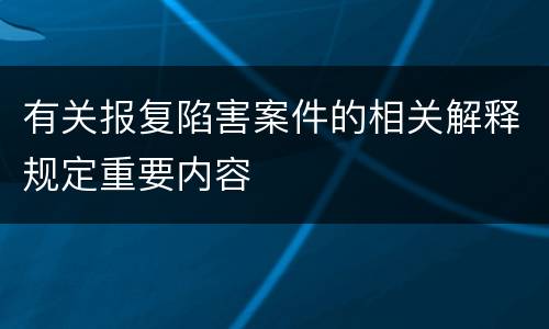 有关报复陷害案件的相关解释规定重要内容