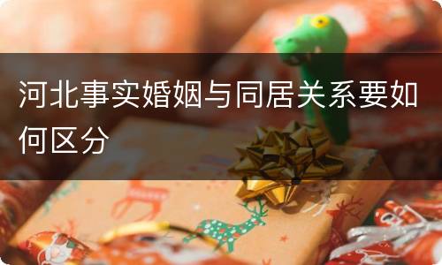 河北事实婚姻与同居关系要如何区分