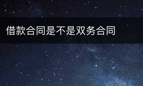 借款合同是不是双务合同