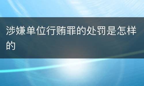 涉嫌单位行贿罪的处罚是怎样的