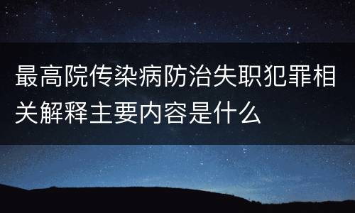最高院传染病防治失职犯罪相关解释主要内容是什么