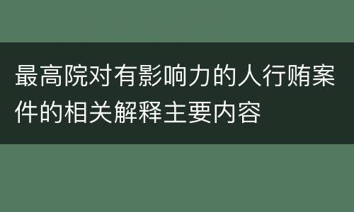 最高院对有影响力的人行贿案件的相关解释主要内容