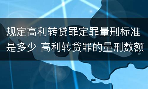 规定高利转贷罪定罪量刑标准是多少 高利转贷罪的量刑数额标准