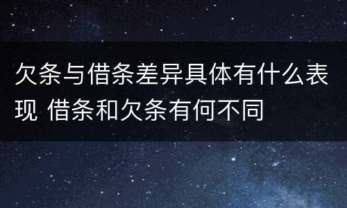 欠条与借条差异具体有什么表现 借条和欠条有何不同