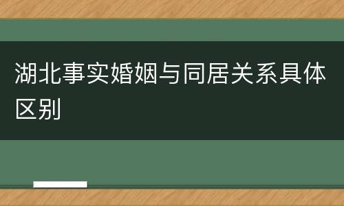湖北事实婚姻与同居关系具体区别