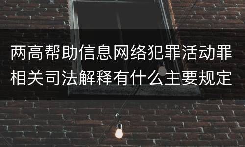 两高帮助信息网络犯罪活动罪相关司法解释有什么主要规定