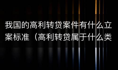 我国的高利转贷案件有什么立案标准（高利转贷属于什么类案件）