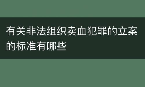 有关非法组织卖血犯罪的立案的标准有哪些