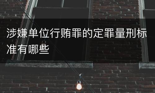 涉嫌单位行贿罪的定罪量刑标准有哪些
