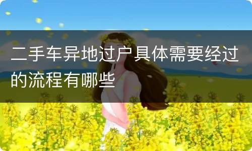 二手车异地过户具体需要经过的流程有哪些