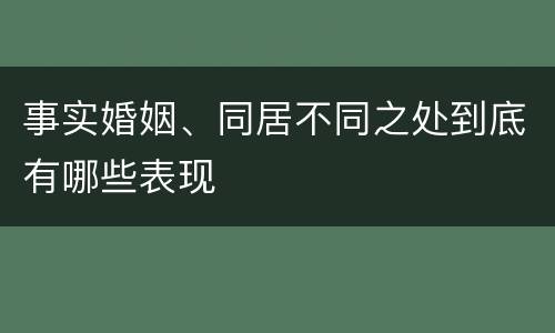 事实婚姻、同居不同之处到底有哪些表现