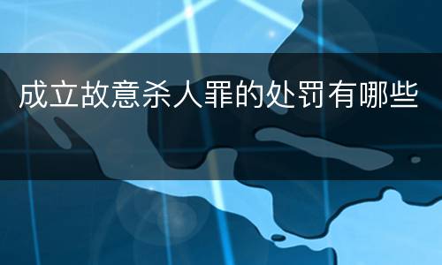 成立故意杀人罪的处罚有哪些