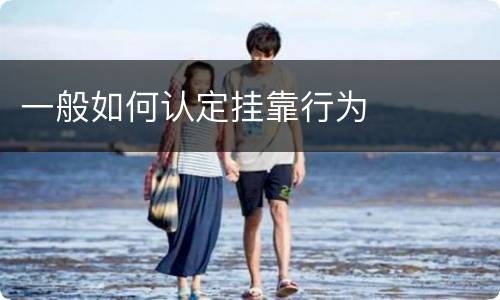 一般如何认定挂靠行为