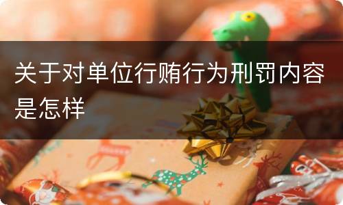 关于对单位行贿行为刑罚内容是怎样