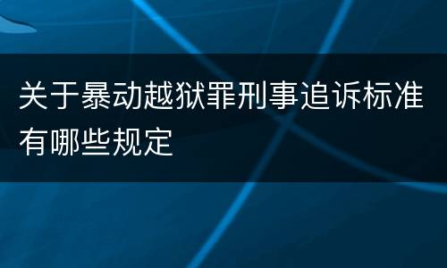 关于暴动越狱罪刑事追诉标准有哪些规定
