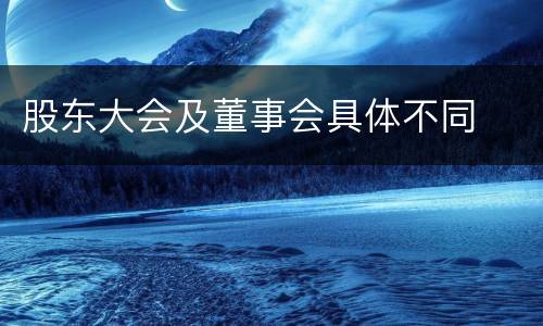 股东大会及董事会具体不同
