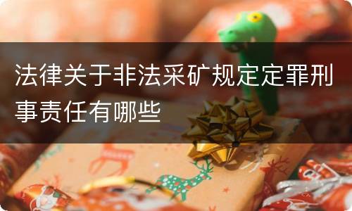 法律关于非法采矿规定定罪刑事责任有哪些