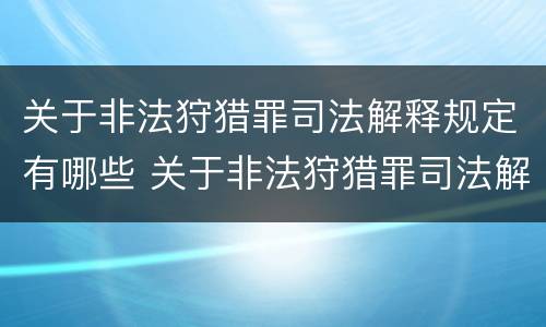 关于非法狩猎罪司法解释规定有哪些 关于非法狩猎罪司法解释规定有哪些内容
