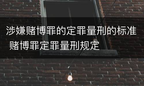 涉嫌赌博罪的定罪量刑的标准 赌博罪定罪量刑规定
