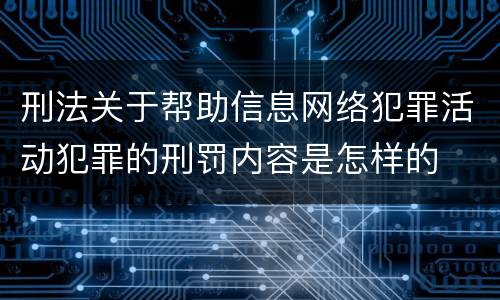 刑法关于帮助信息网络犯罪活动犯罪的刑罚内容是怎样的