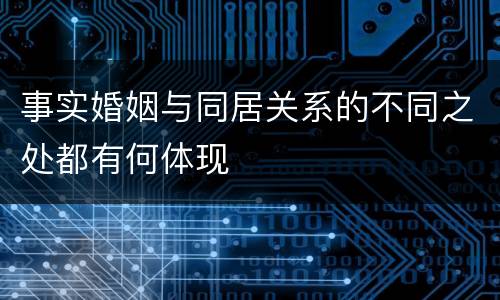 事实婚姻与同居关系的不同之处都有何体现