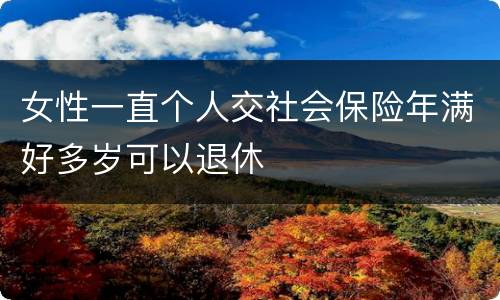 女性一直个人交社会保险年满好多岁可以退休