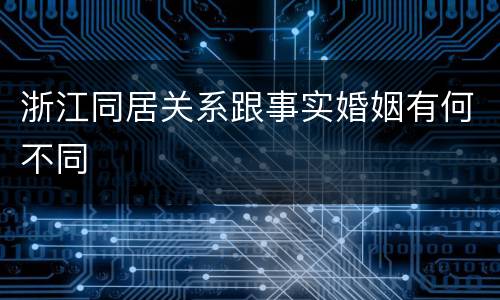 浙江同居关系跟事实婚姻有何不同