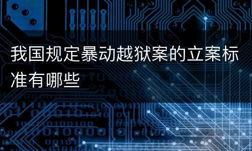 我国规定暴动越狱案的立案标准有哪些