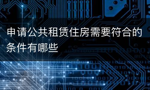 申请公共租赁住房需要符合的条件有哪些